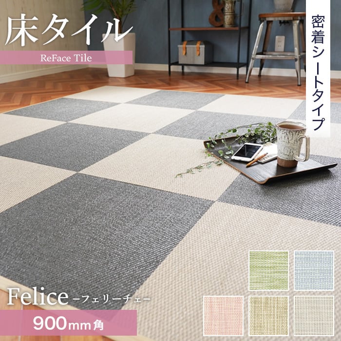 置き畳 密着シート 床タイル ReFace Tile (防炎) MTシート Felice 900×900 約6.5mm厚