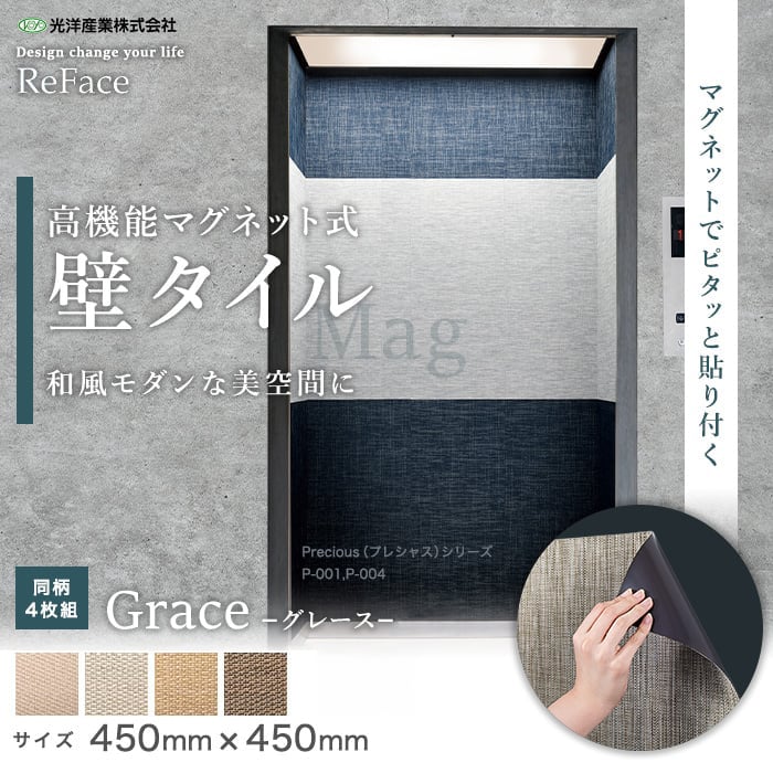 壁面装飾 高機能マグネット式壁タイル ReFace Mag Grace 450×450×約2mm厚 同柄4枚セット_5
