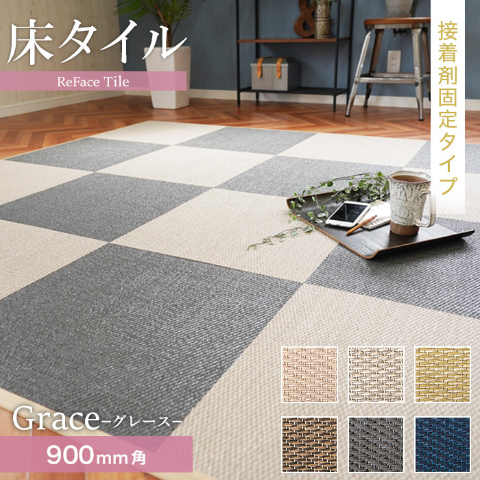 置き畳 接着剤施工 高機能床材 床タイル ReFace Tile (防炎) スタンダード Grace 900×900×約6.5mm厚