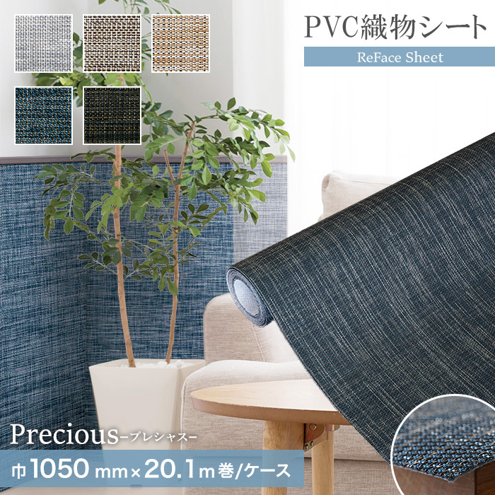 置き畳 高機能PVC織物シート ReFace Sheet Precious 巾1050mm×20.1m巻｜kabegamiyasan