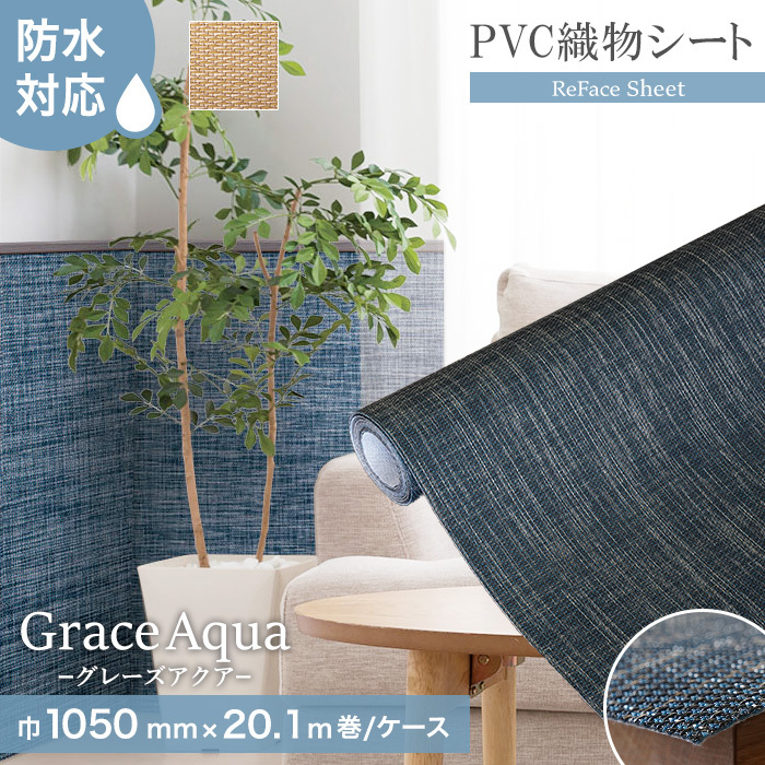 置き畳 高機能PVC織物シート ReFace Sheet Aqua (防水) 巾1050mm×20.1m巻｜kabegamiyasan