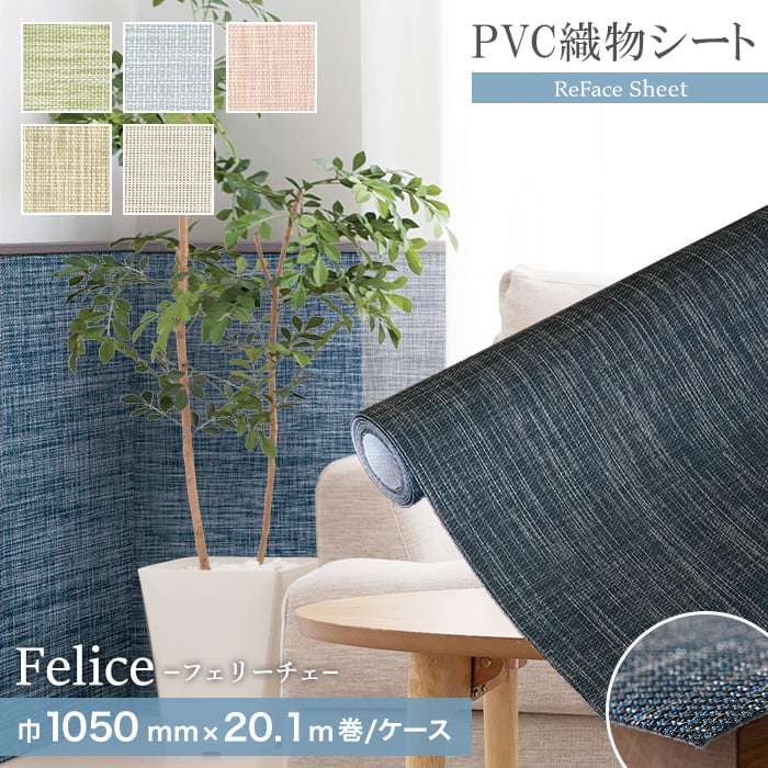 光洋産業 置き畳 高機能PVC織物シート ReFace Sheet Felice 巾