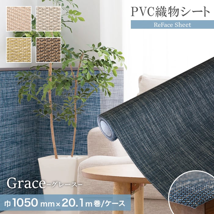 �u���� ���@�\PVC�D���V�[�g ReFace Sheet Grace ��1050mm×20.1m��