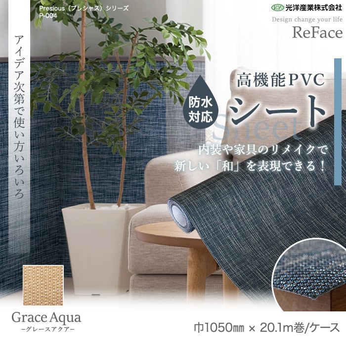 光洋産業 置き畳 高機能PVC織物シート ReFace Sheet Aqua (防水
