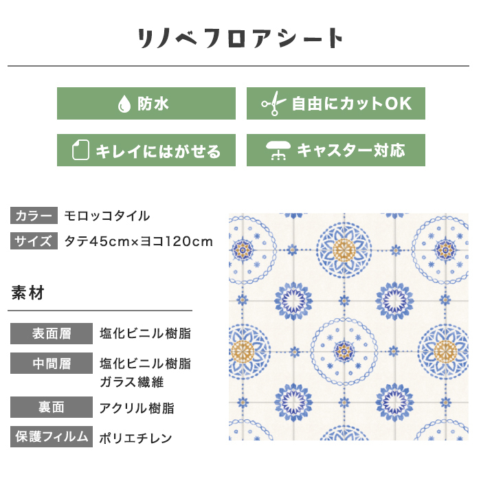 リメイクシート リノベフロアシート モロッコタイル タテ45cm×ヨコ120cm｜kabegamiyasan｜03