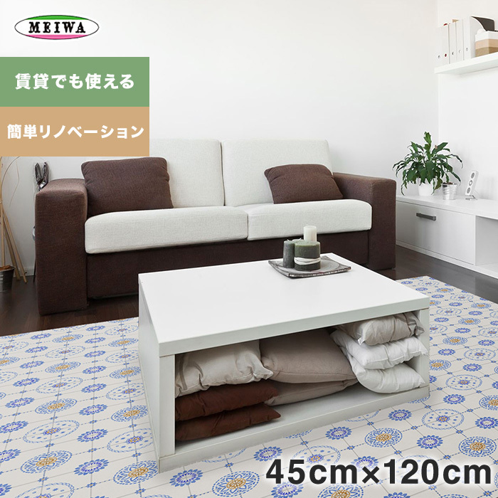 リメイクシート リノベフロアシート モロッコタイル タテ45cm×ヨコ120cm