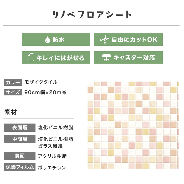 2023】 リメイクシート リノベフロアシート モザイクタイル 90cm幅×20m