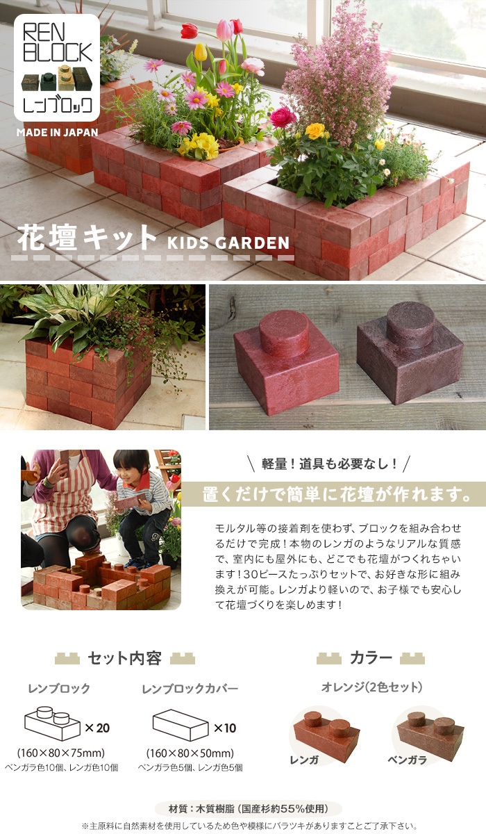 レンブロック エクステリア 花壇キット キッズガーデン 30個