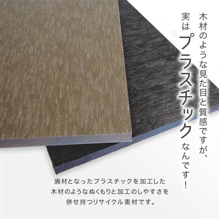 エクステリア 板材 リサイクルプラスチック リプラウッド 6×900×900mm 2枚入｜kabegamiyasan｜03