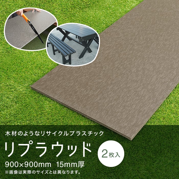 エクステリア 板材 リサイクルプラスチック リプラウッド 15×900×900mm 2枚入｜kabegamiyasan｜02
