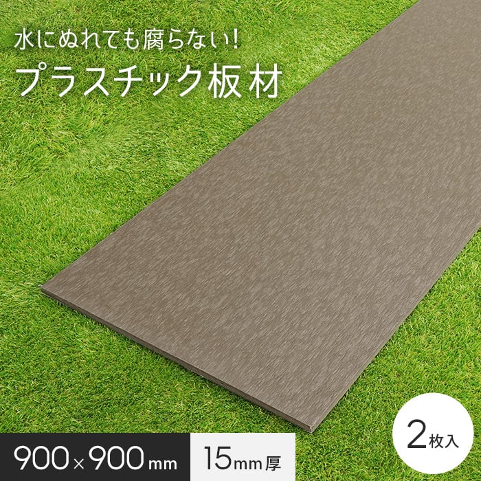 エクステリア 板材 リサイクルプラスチック リプラウッド 15×900×900mm 2枚入｜kabegamiyasan