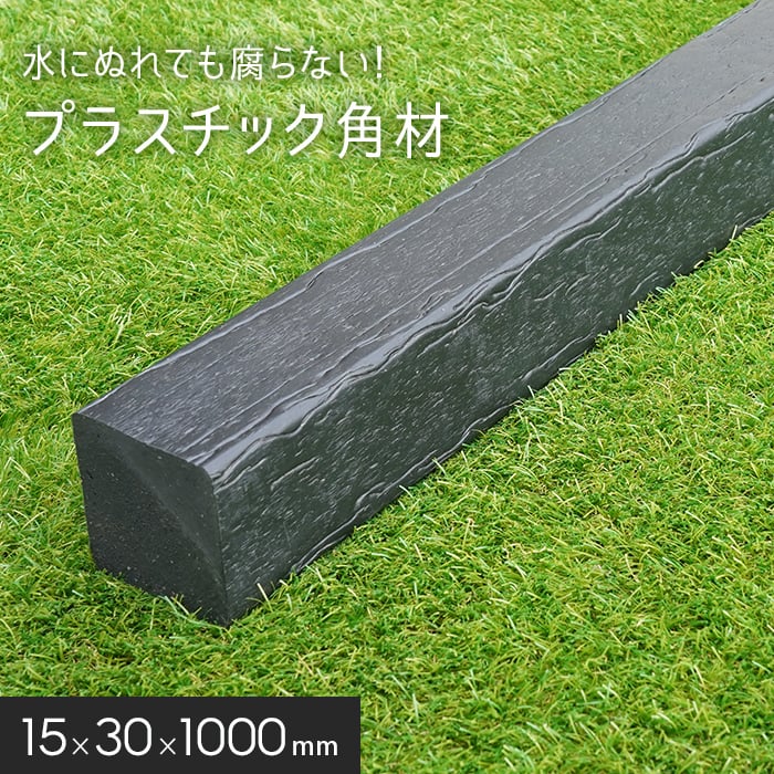 エクステリア 角材 リサイクルプラスチック リプラウッド 15×30×1000mm 1本入｜kabegamiyasan
