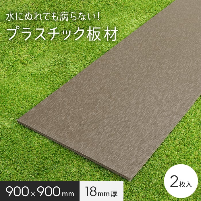 エクステリア 板材 リサイクルプラスチック リプラウッド 18×900×900mm