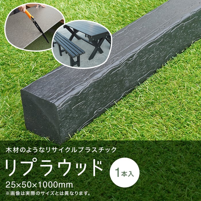 エクステリア 角材 リサイクルプラスチック リプラウッド 25×50×1000mm 1本入｜kabegamiyasan｜02