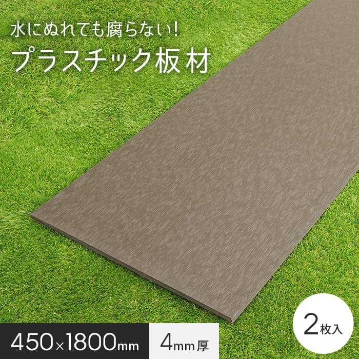 エクステリア 板材 リサイクルプラスチック リプラウッド 4×450×1800mm 2枚入｜kabegamiyasan