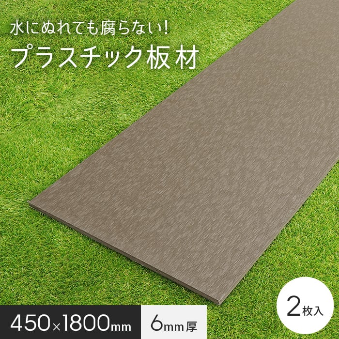 エクステリア 板材 リサイクルプラスチック リプラウッド 6×450×1800mm 2枚入｜kabegamiyasan