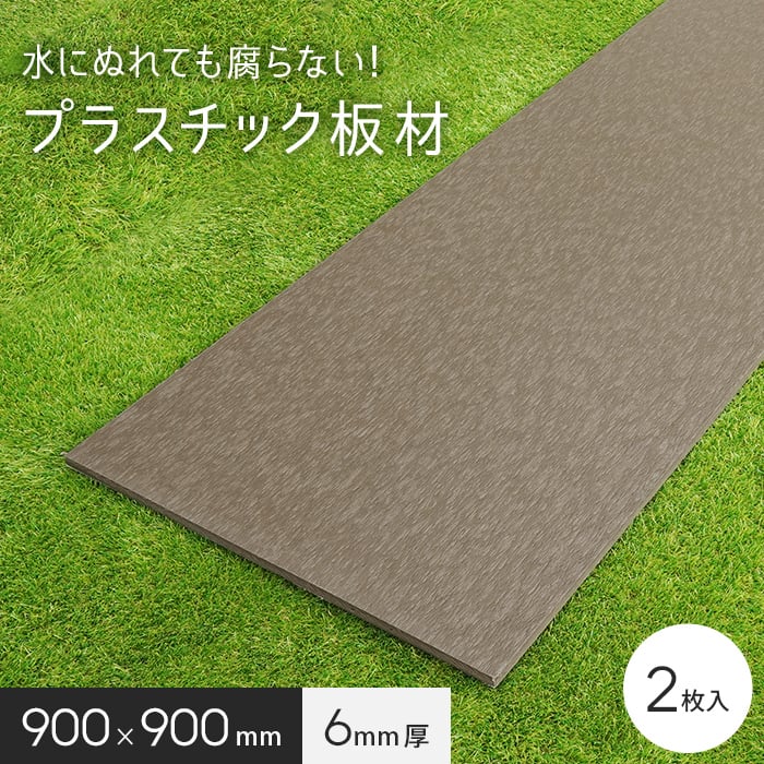 エクステリア 板材 リサイクルプラスチック リプラウッド 6×900×900mm 2枚入｜kabegamiyasan