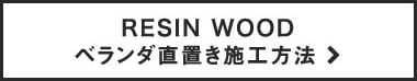 RESIN WOOD ベランダ直置き施工方法