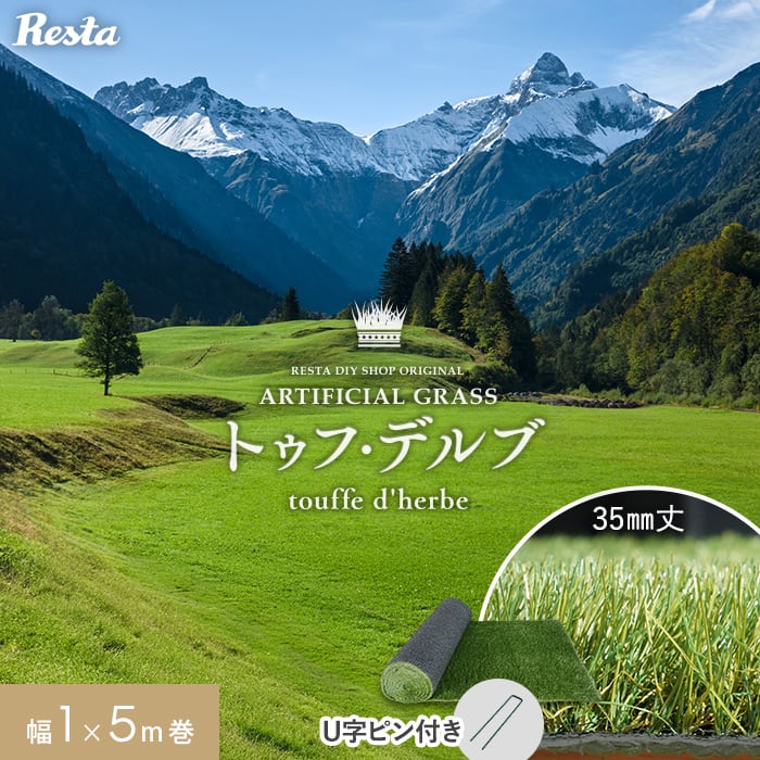 人工芝 ロール 1m×5m 芝丈35mm 透水穴つき リアル ふかふか4 RESTA 人工芝 ロール 1m×5m 芝丈35mm リアル人工芝 トゥフ・デルブ U字