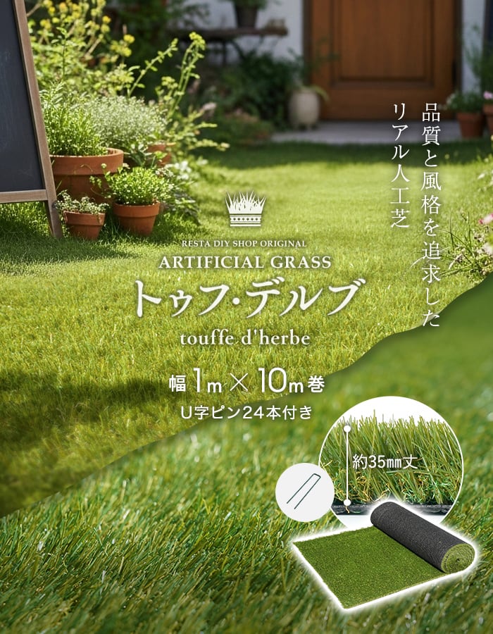 (新品)人工芝ロール 1m × 10m 芝丈35mm U字ピン 24本付き RESTA 人工芝 ロール 1m×10m 芝丈35mm リアル人工芝 トゥフ・デルブ U