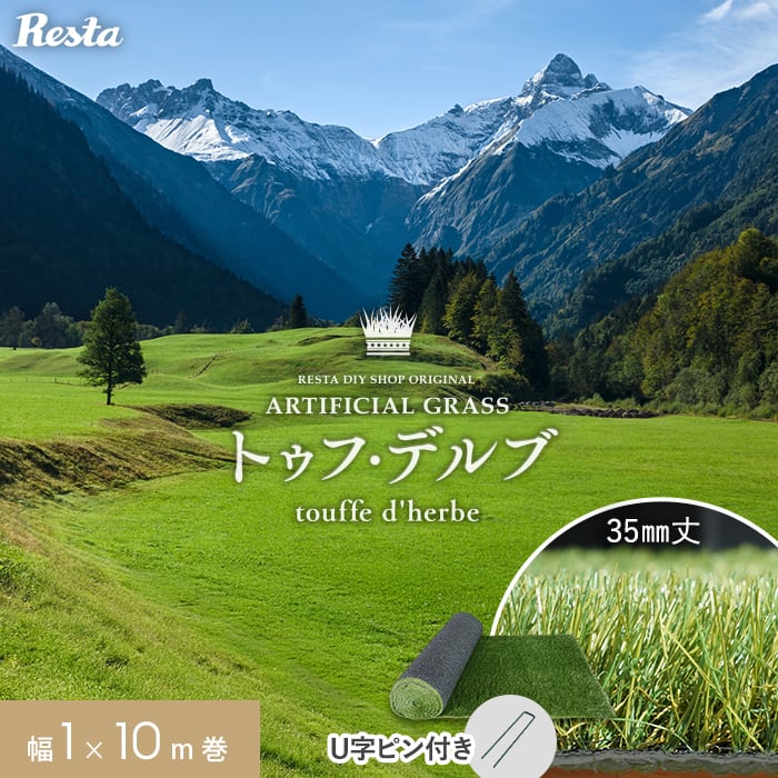 RESTA 人工芝 ロール 1m×10m 芝丈35mm リアル人工芝 トゥフ・デルブ U