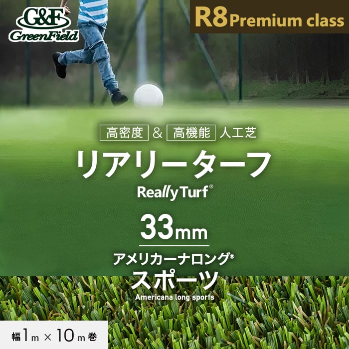 R8 人工芝 スポーツ 1m x 10m 33mm