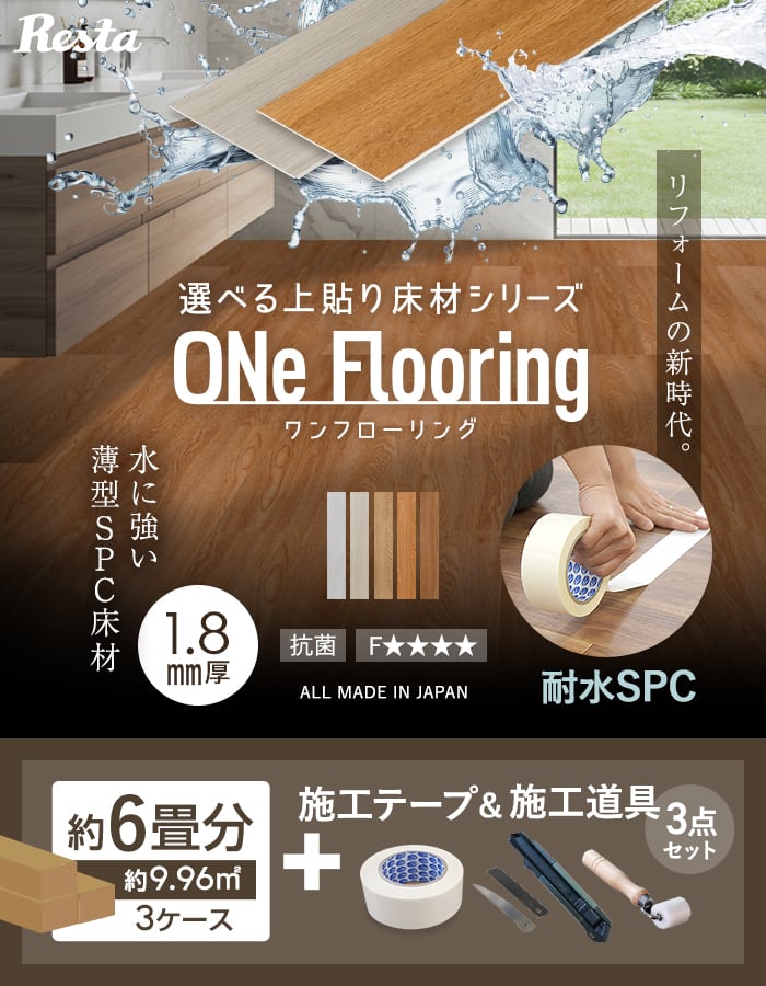 【格安】直貼フローリング材1梱5,000円 RESTA フローリング材 上貼り床材 ONe Flooring ワンフローリング 1.8