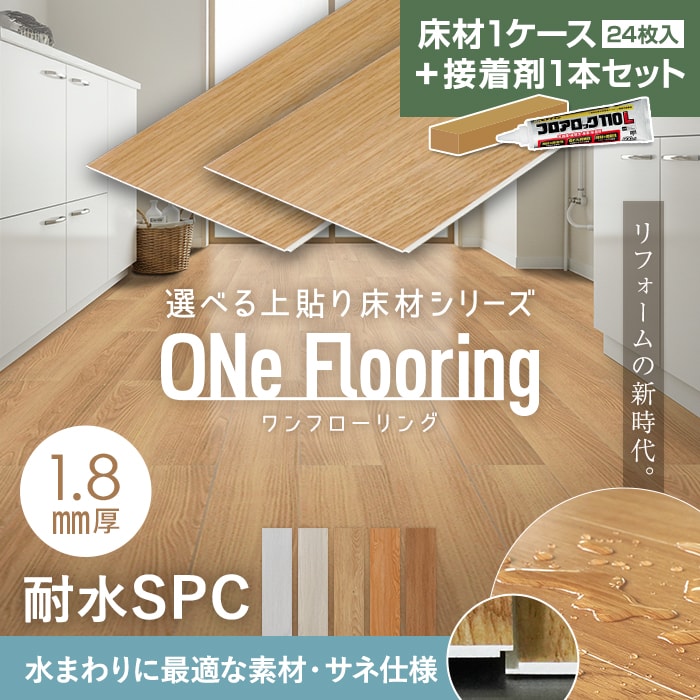 �t���[�����O�� �ڒ��܃Z�b�g ��\�菰�� ONe Flooring �����t���[�����O 1.8mm�ϐ�SPC 24�����i��3.32���āj