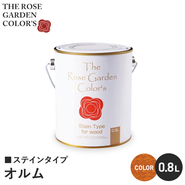 塗料 ペンキ 木部塗料 ローズガーデンカラーズ ステインタイプ 0.8L オルム｜kabegamiyasan