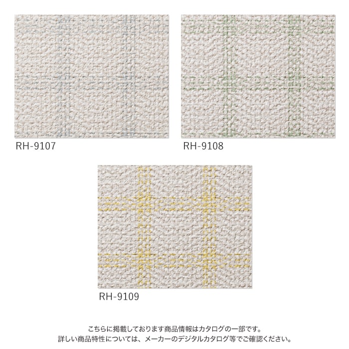 ルノン 壁紙 クロス のり無し HOME 織物 巾92cm RH-9107〜RH-9109