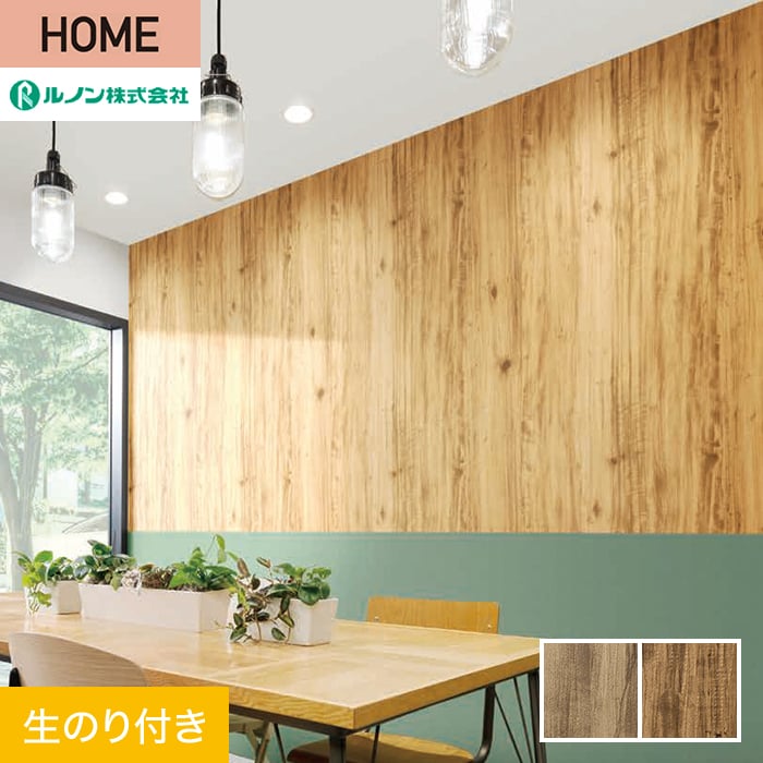 ルノン 壁紙 クロス のり付き HOME 木目 巾92.5cm RH-9170・RH-9171 
