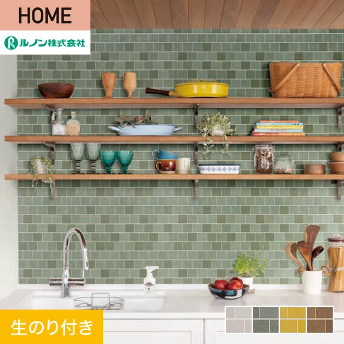 壁掛け ルノン 壁紙 クロス のり付き HOME タイル 巾92cm RH-9219〜RH-9222