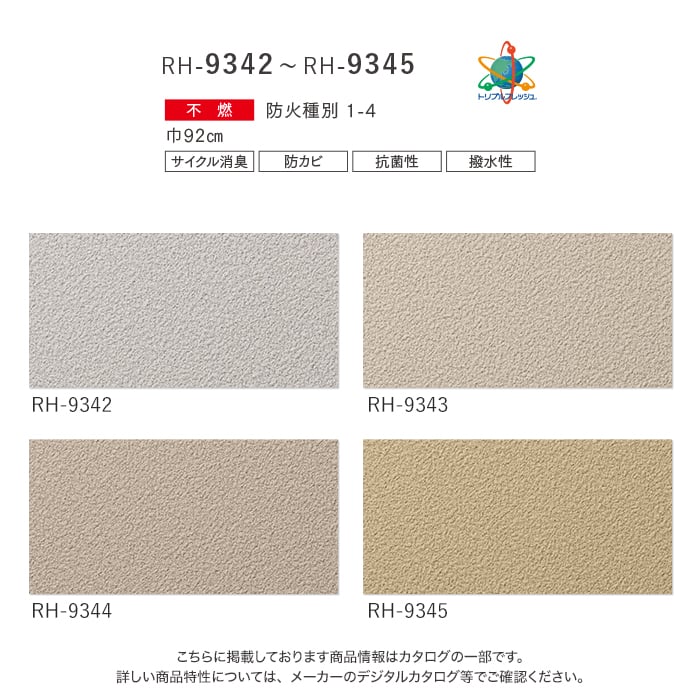 ルノン 壁紙 クロス のり無し HOME 和 巾92cm RH-9342〜RH-9345