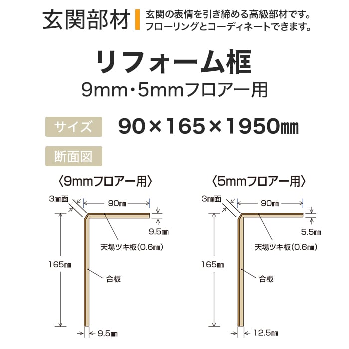 框 ボード BOARD 玄関部材 リフォーム框 9mm・5mmフロアー用 90×165×1950mm｜kabegamiyasan｜16