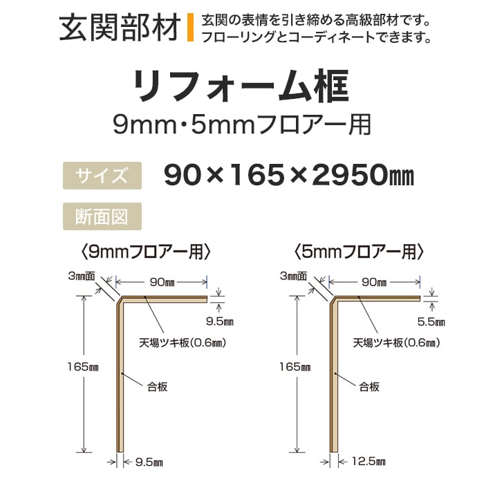 框 ボード BOARD 玄関部材 リフォーム框 9mm・5mmフロアー用 90×165×2950mmの画像