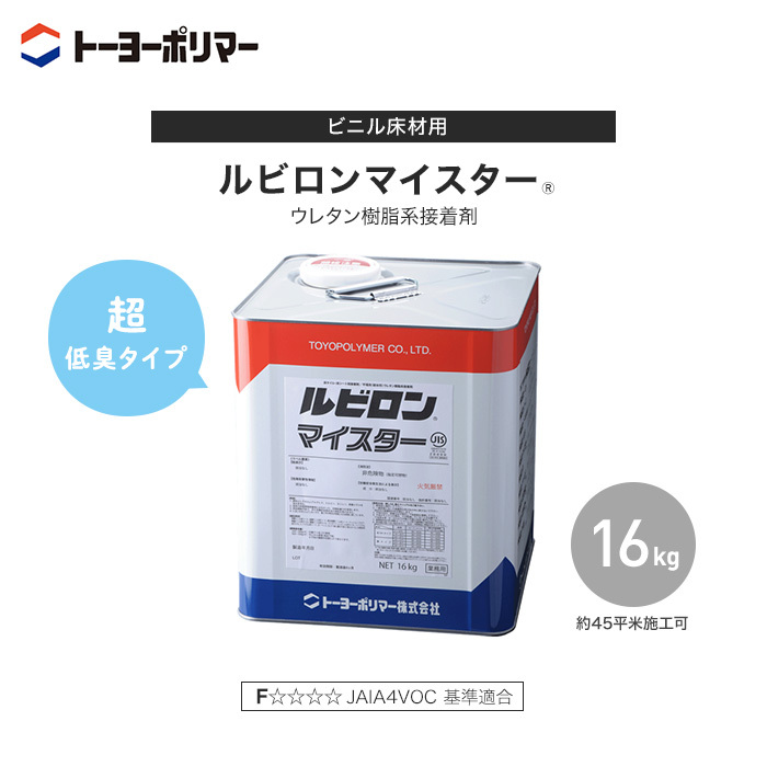 トーヨーポリマー 超低臭タイプ ビニル床材用 ウレタン樹脂系接着剤 