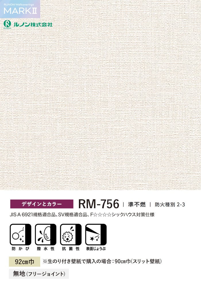 ルノン 壁紙 クロス のり無し マークII RM-756 (巾92cm) (旧RM-871