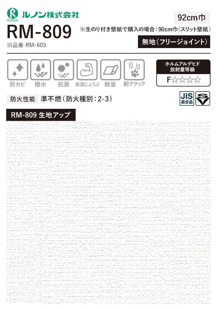壁紙 クロス のり無し ルノン マークII RM-809 (巾92cm)(旧RM-603)｜kabegamiyasan｜03