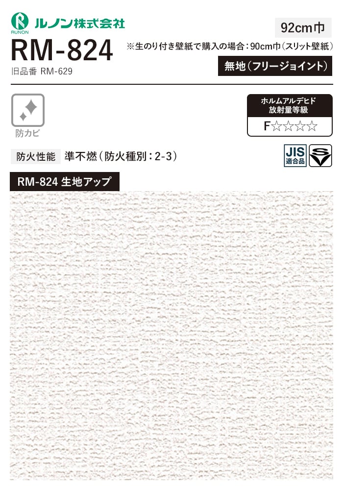 ルノン 壁紙 クロス のり無し マークII RM-824 (巾92cm)(旧RM-629
