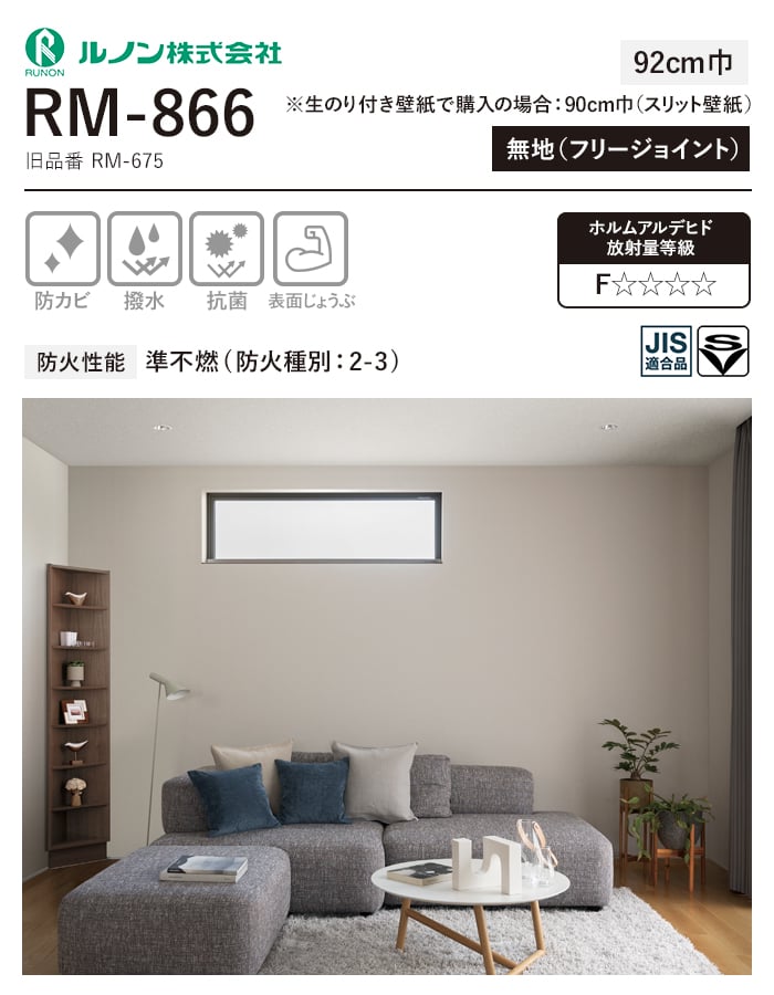 RM 666様☆専用ページ ルノン 壁紙 クロス のり無し マークII RM-866 (巾92cm)(旧RM