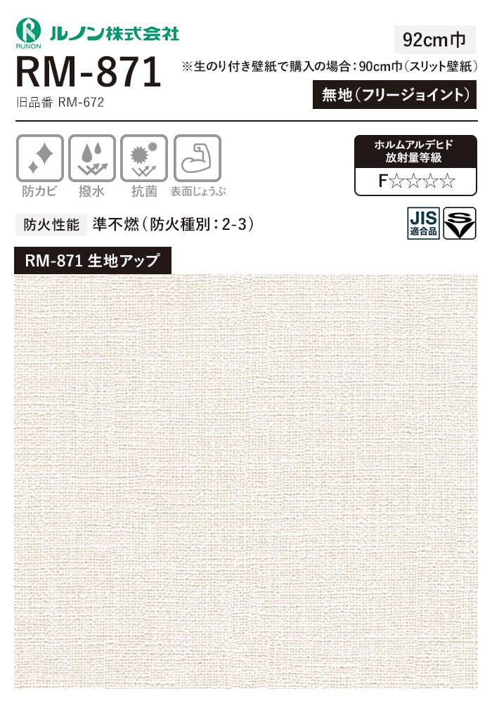 ルノン 壁紙 クロス のり無し マークII RM-871 (巾92cm)(旧RM-672