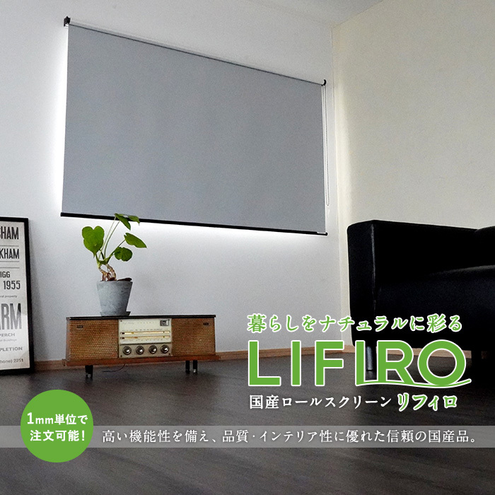 ロールスクリーン RESTAオリジナル LIFIRO リフィロ 遮光1級・遮熱タイプ  プルコード式「幅1651〜1700mm×高さ1301〜1400mm」__roll-lifiro-syakou-a