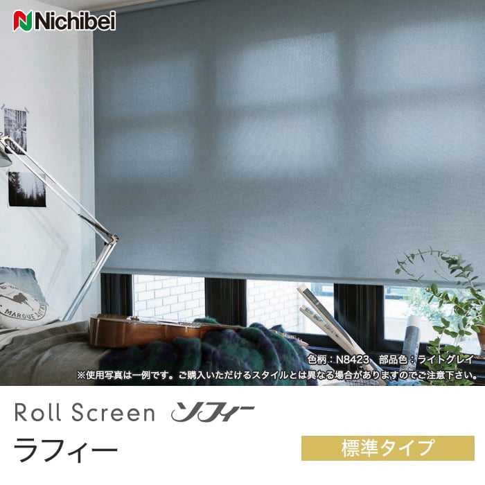ニチベイ（Nichibei） ロールスクリーン ソフィー ラフィー 標準タイプ