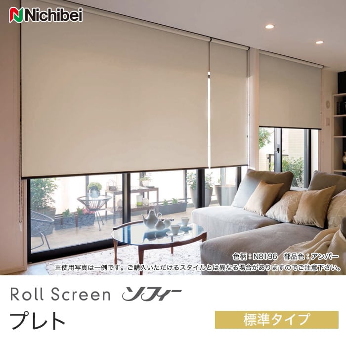 ニチベイ（Nichibei） ロールスクリーン ソフィー プレト 標準タイプ