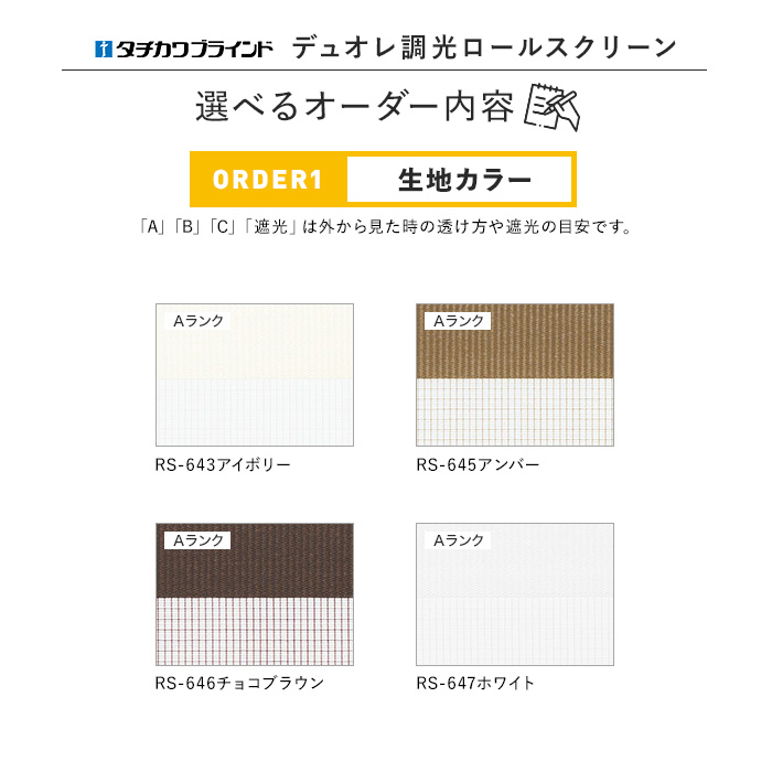 ロールスクリーン 調光ロールスクリーン タチカワブラインド デュオレ クエンテ 非防炎「幅300〜490mm×高さ300〜490mm」__roll_lc-tb-006-a｜kabegamiyasan｜07