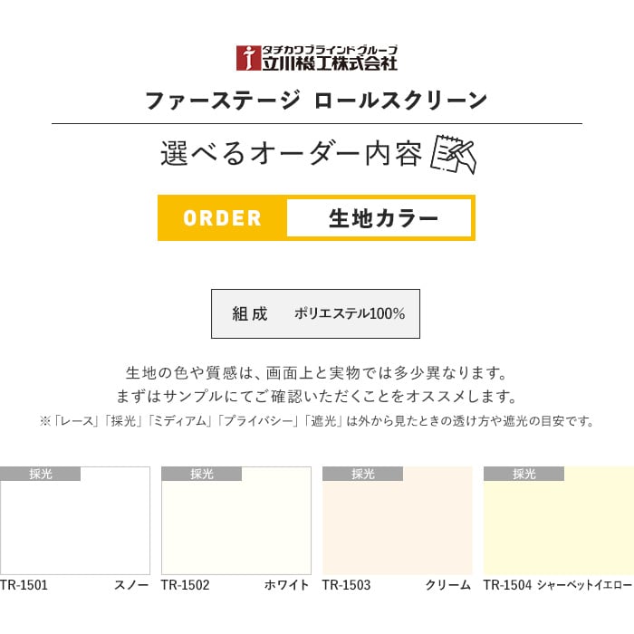 ロールスクリーン 立川機工 ファーステージ ココルン 標準タイプ