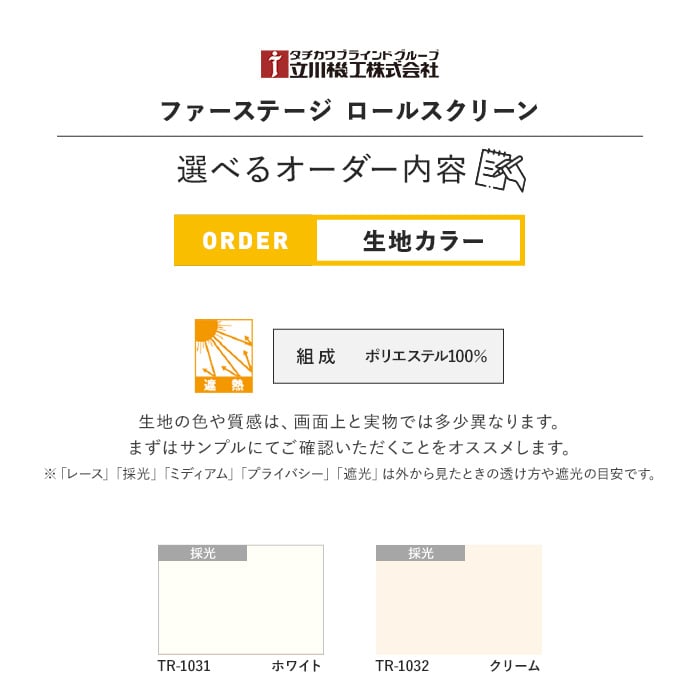 ロールスクリーン 立川機工 ファーステージ ココルン遮熱 標準タイプ