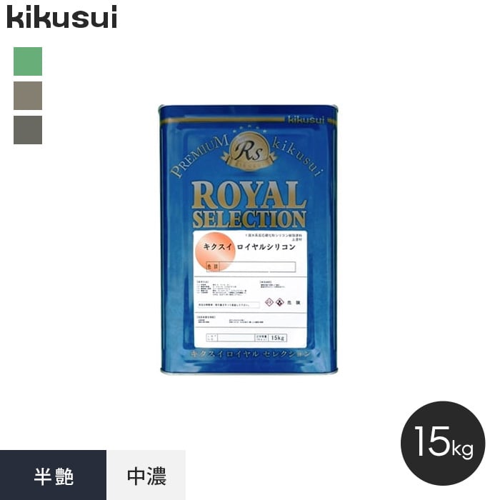 菊水化学工業 塗料 キクスイ ロイヤルシリコン 1液水系 中濃 半艶 15kg 