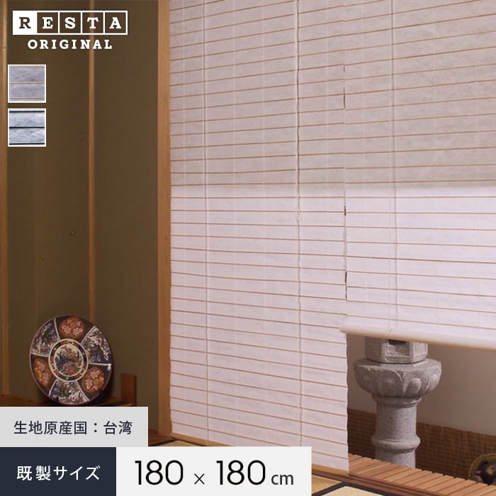 ロールスクリーン 障子風スクリーン RESTA 和風ロールアップスクリーン 既製サイズ 幅180cmx高さ180cm