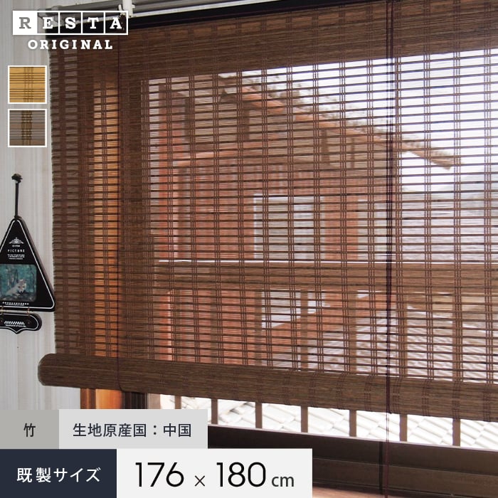ロールスクリーン 竹すだれスクリーン シンプル RESTA 和風ロールアップスクリーン 既製サイズ 幅176cm×高さ180cm